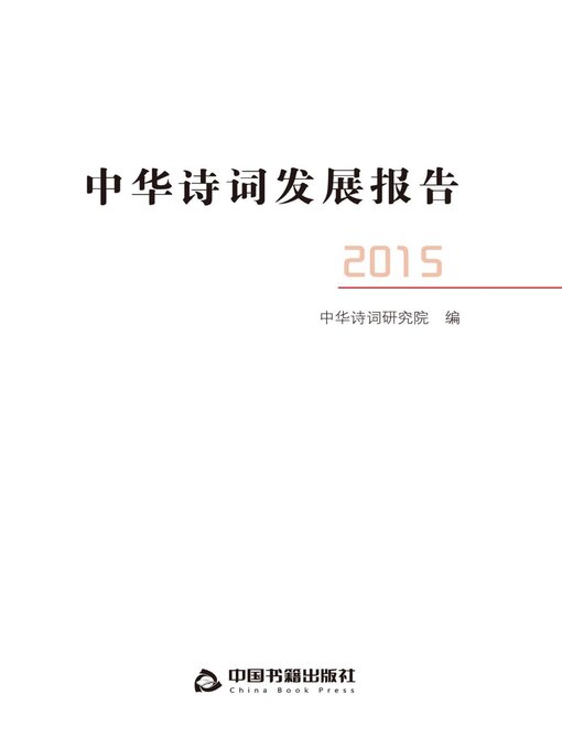 Title details for 中华诗词发展报告（2015） by 中华诗词研究院 - Available